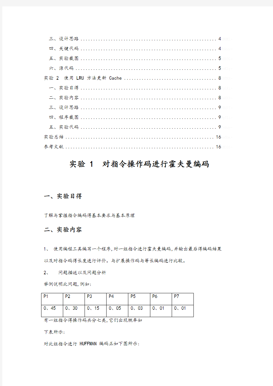 中南大学 计算机体系结构实验报告