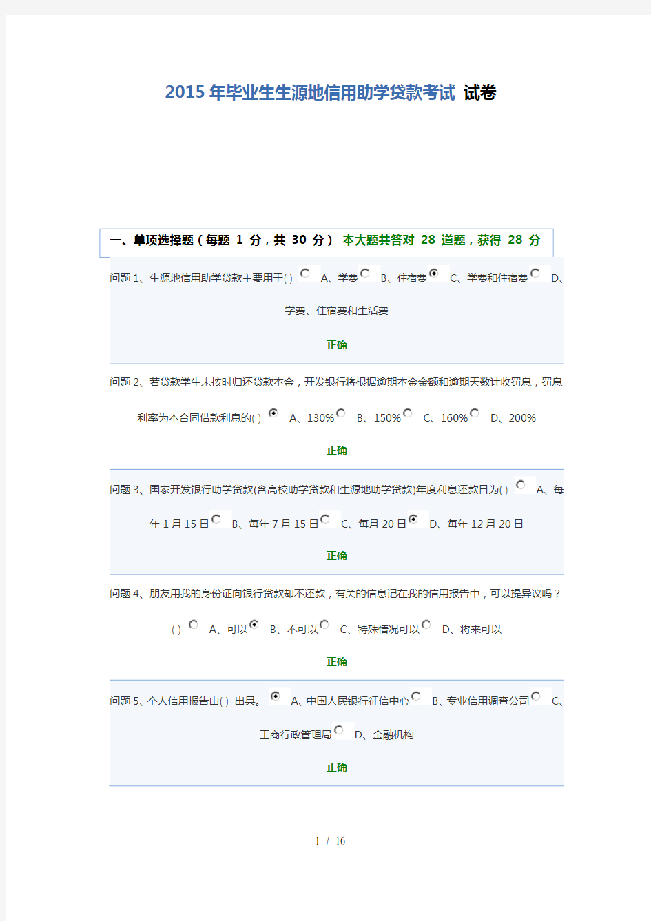 生源地助学贷款诚信答题库套题库