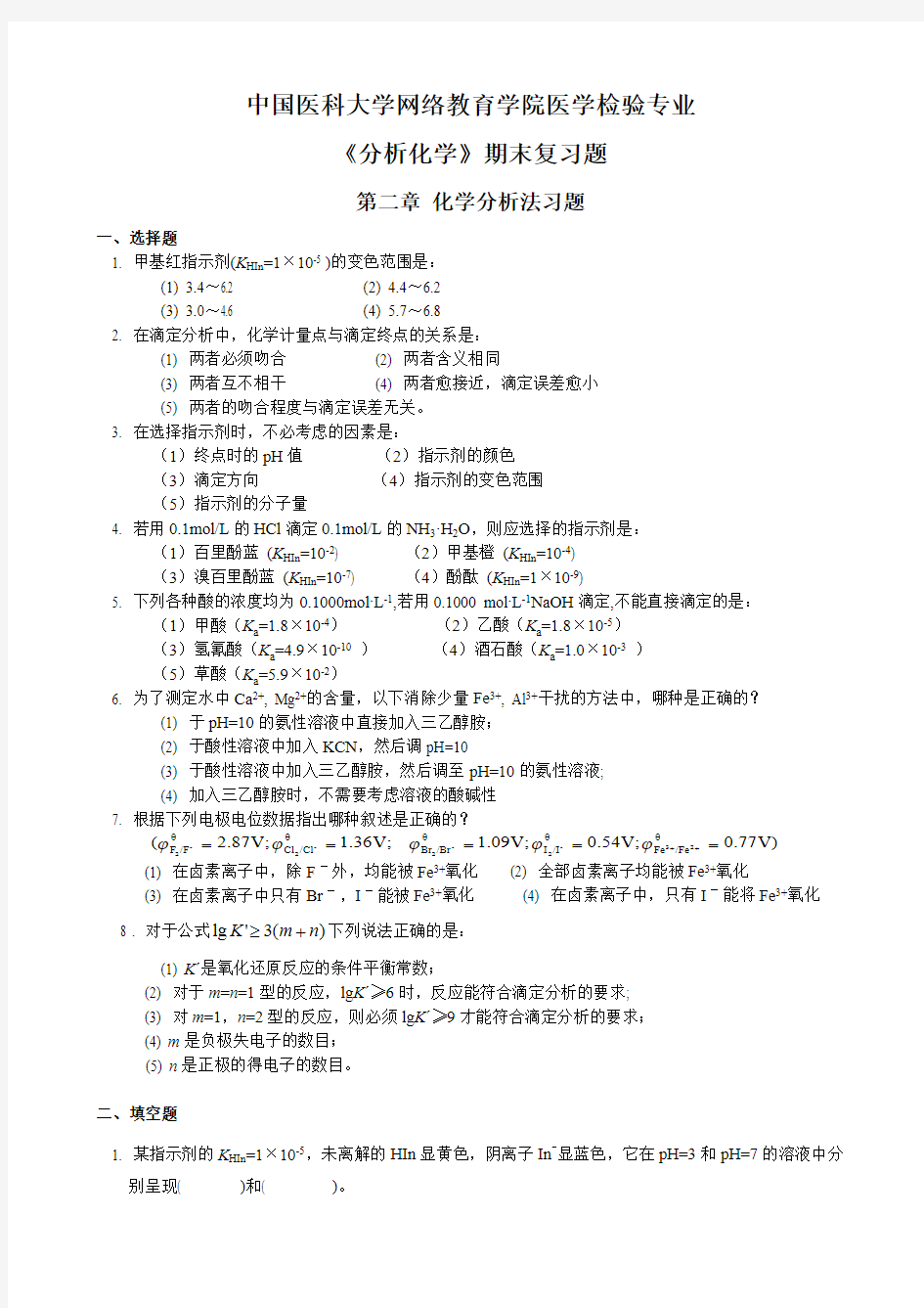 中国医科大学网络教育学院医学检验专业 《分析化学》期末复习题