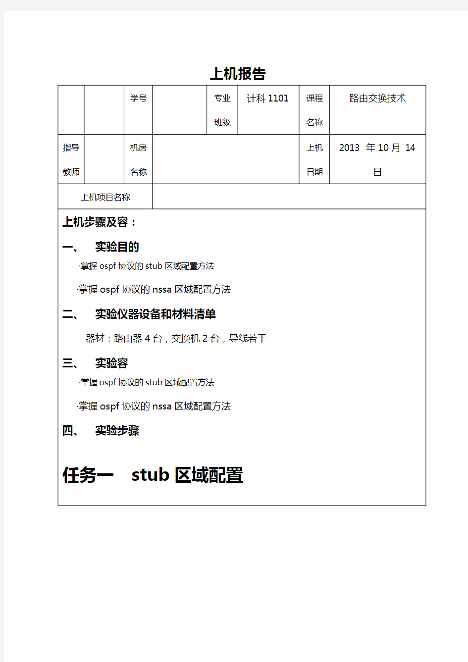 OSPF 特殊区域的配置案例