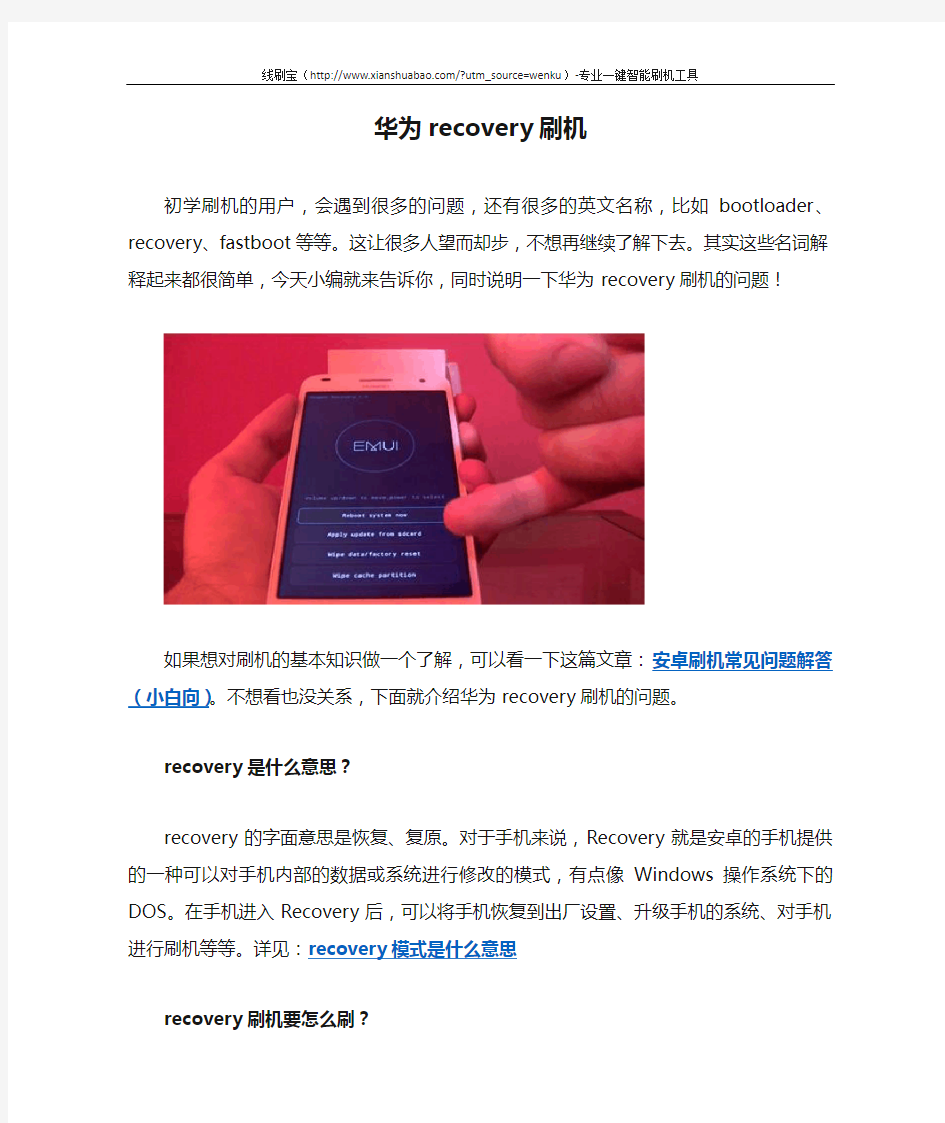 华为recovery刷机