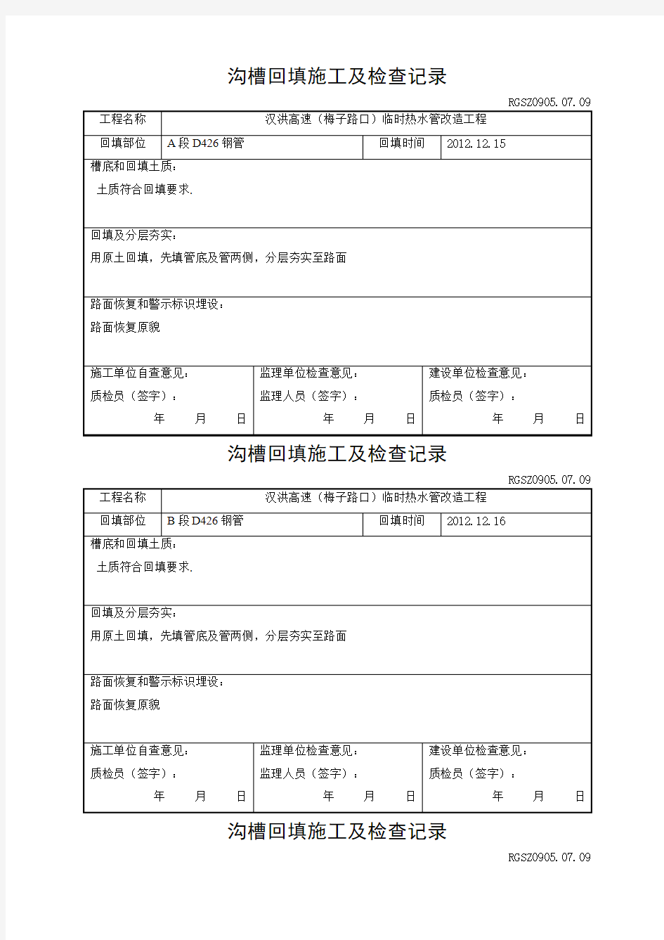 沟槽回填施工及检查记录