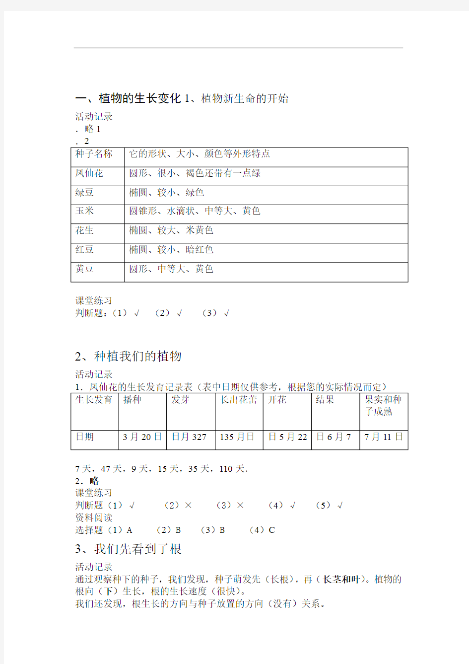 小学三年级下册科学课堂作业答案