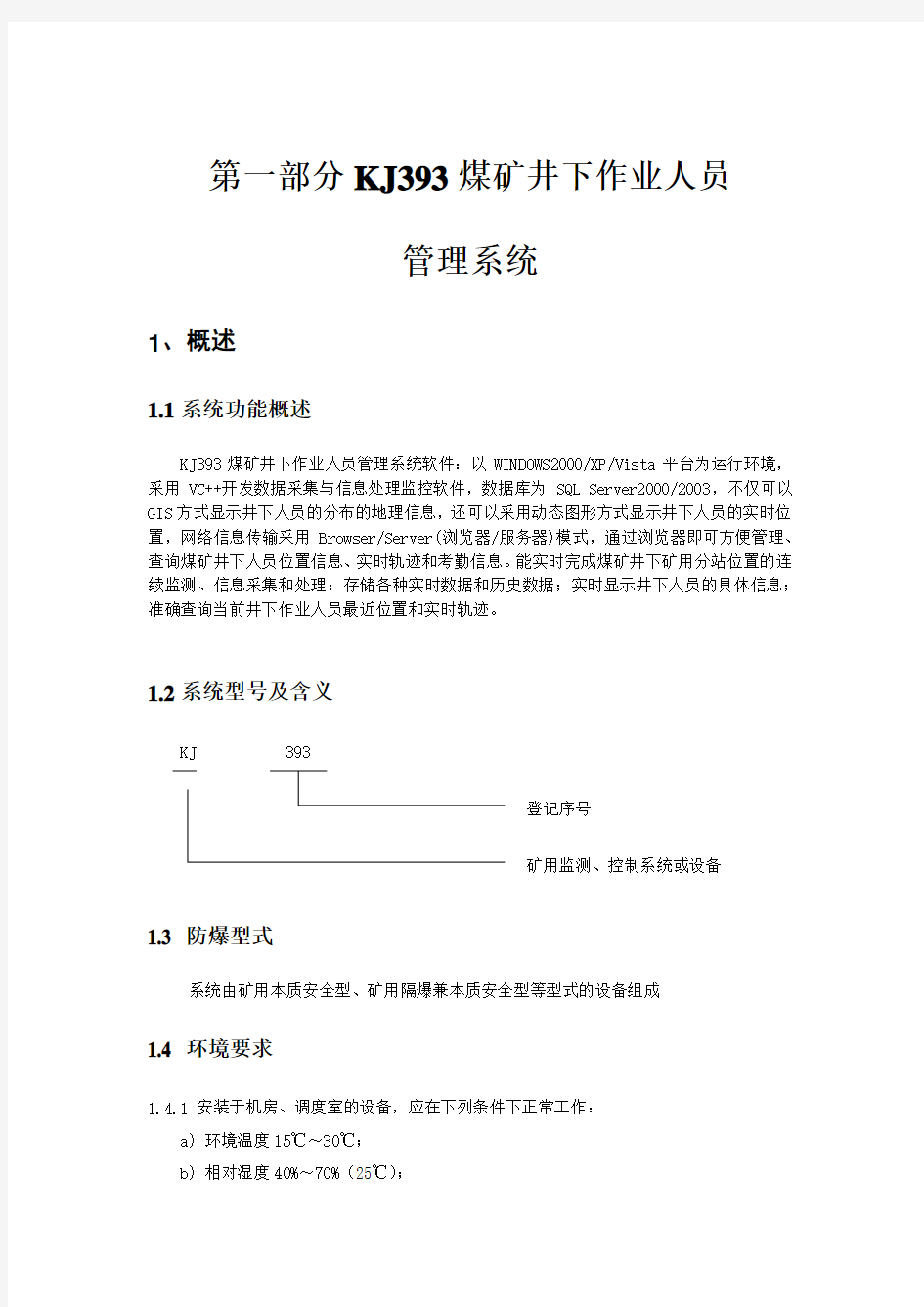 KJ393煤矿井下作业人员管理系统