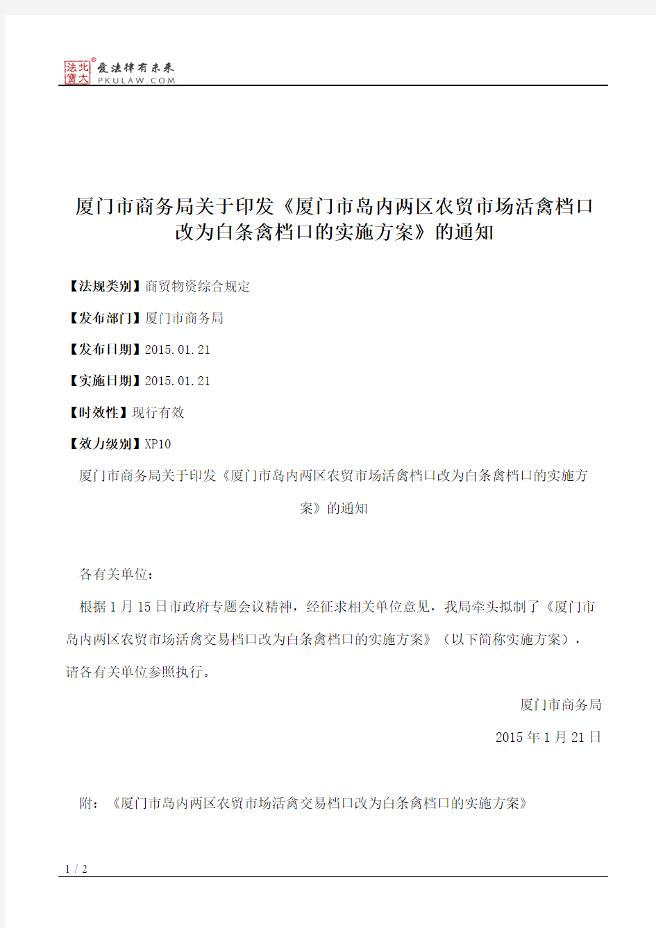 厦门市商务局关于印发《厦门市岛内两区农贸市场活禽档口改为白条