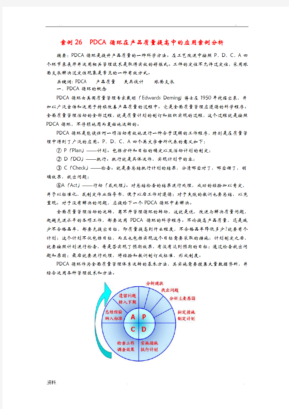 案例26PDCA循环在产品质量提高中的应用案例分析