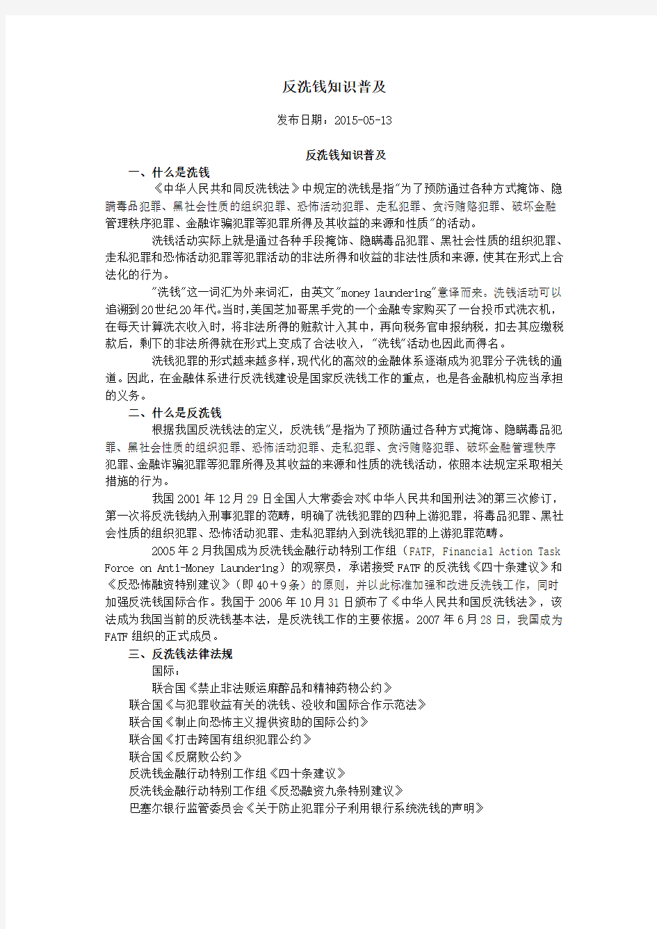 反洗钱知识普及