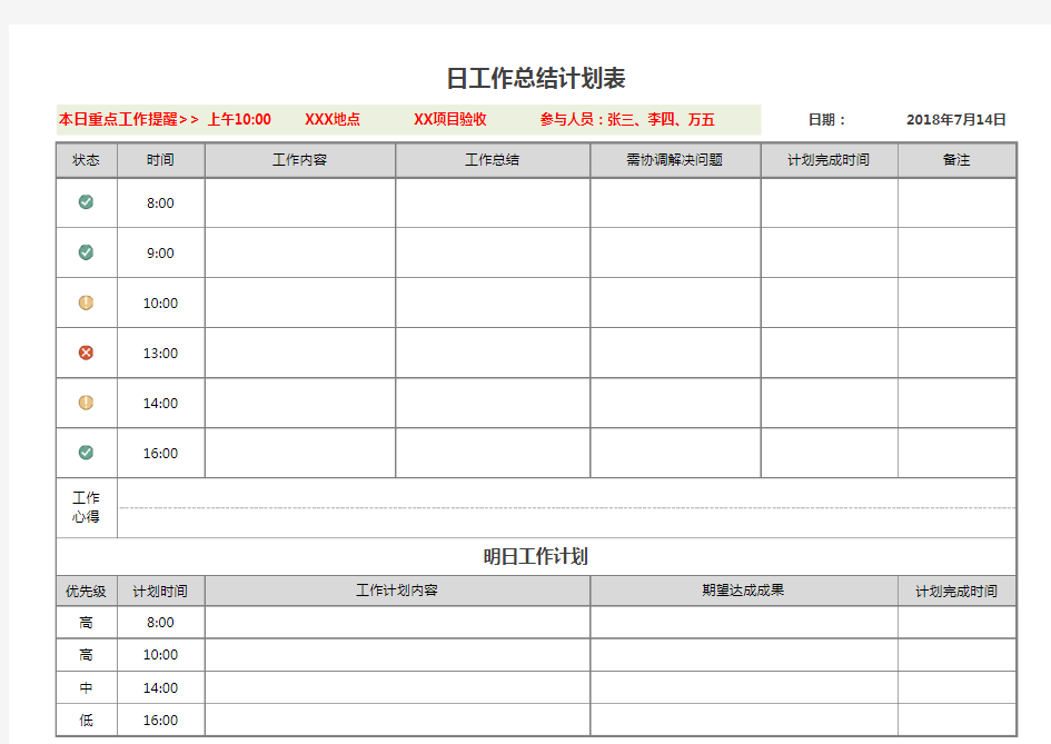 日工作计划表模板excel模板最新-每日工作计划表模板