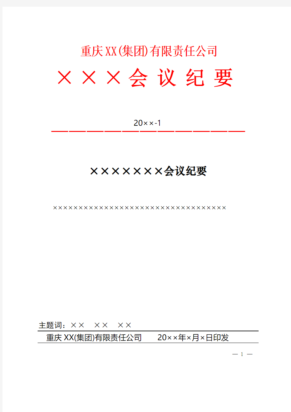 重庆集团红头文件会议纪要模板范例