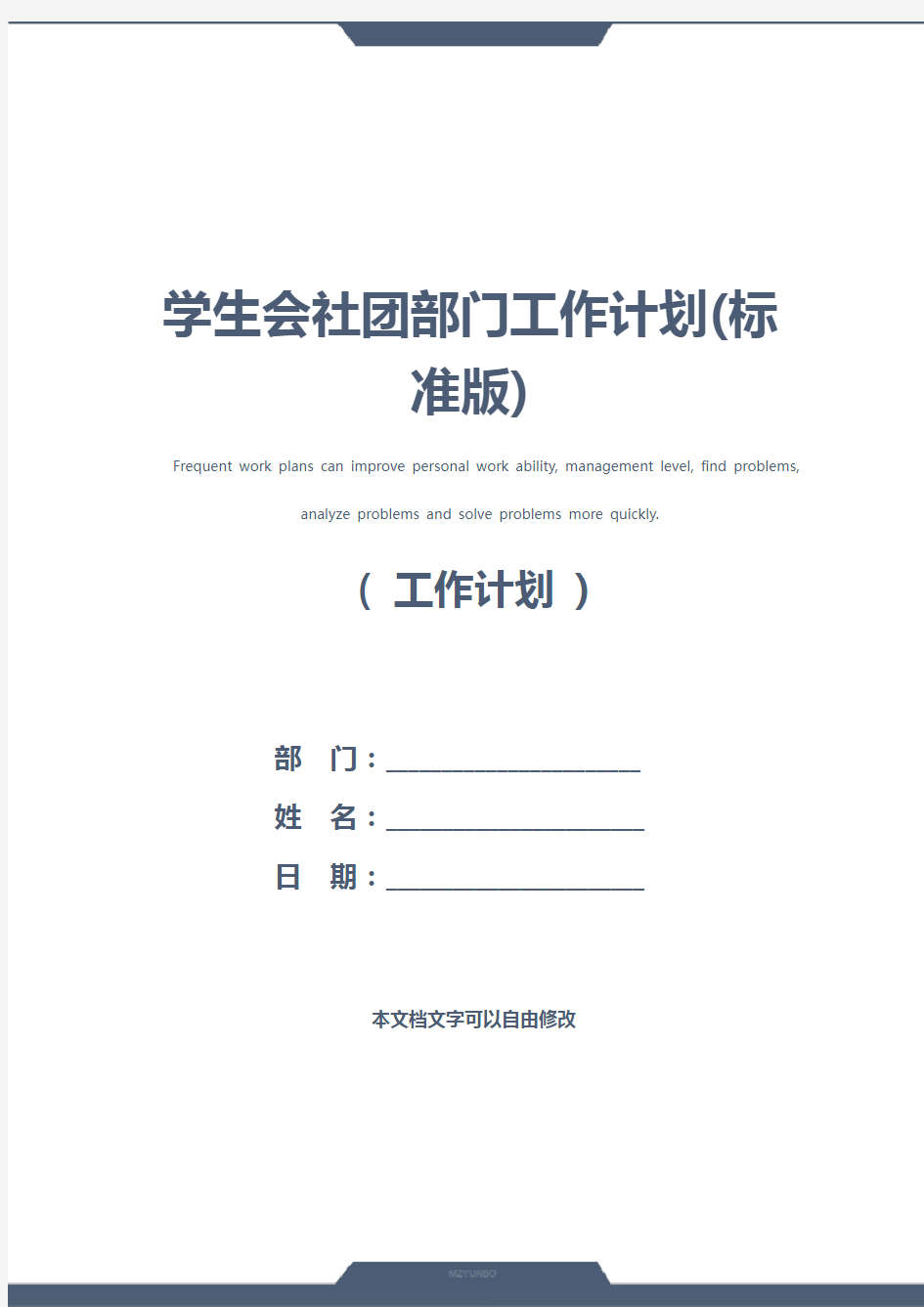 学生会社团部门工作计划(标准版)