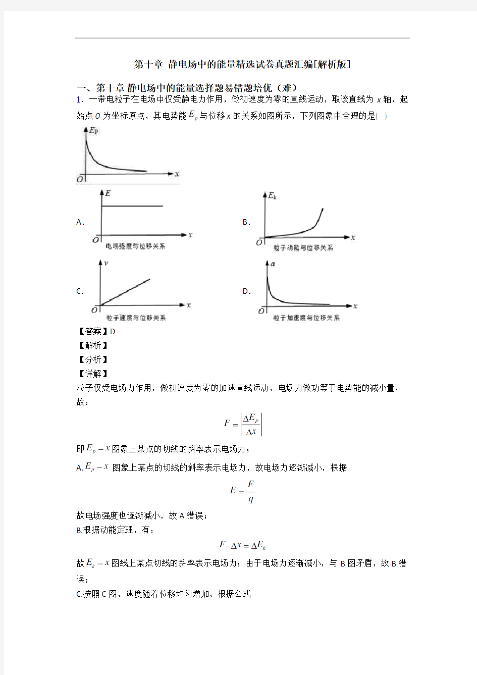 第十章 静电场中的能量精选试卷真题汇编[解析版]