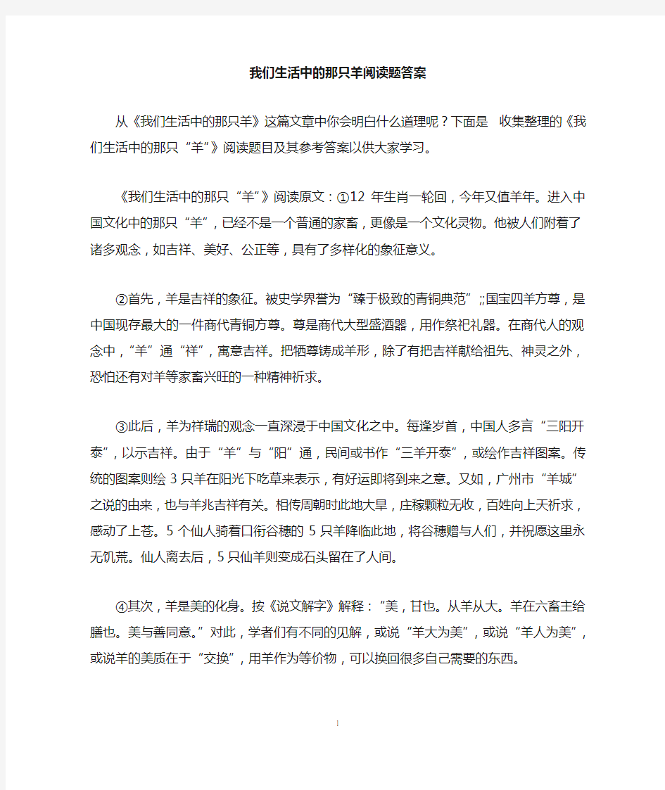 我们生活中的那只羊阅读题答案