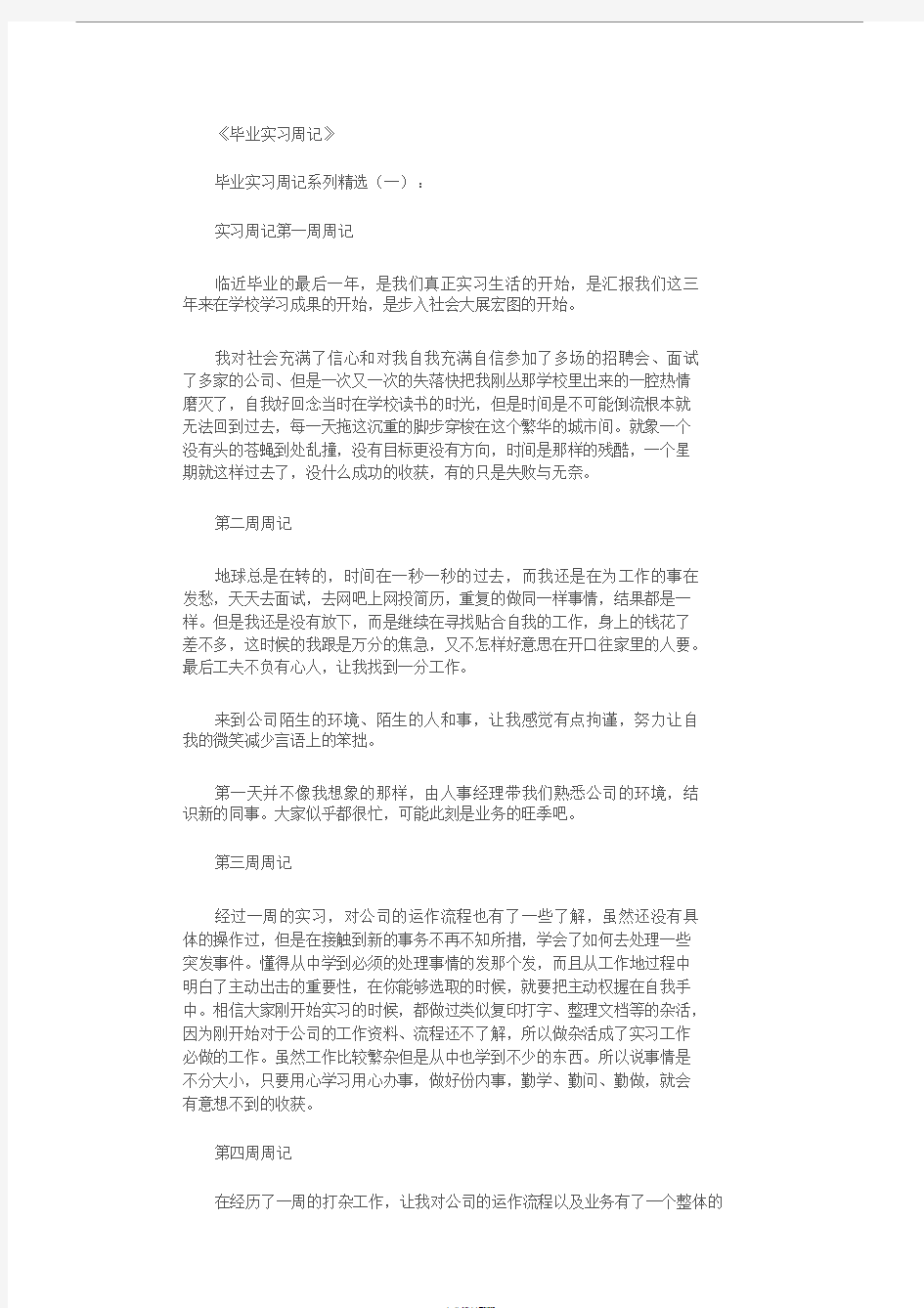 毕业实习周记40篇完整版