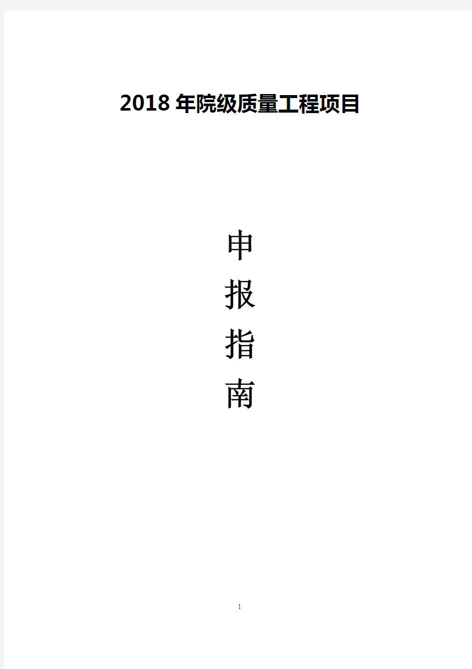 2018年院级质量工程项目