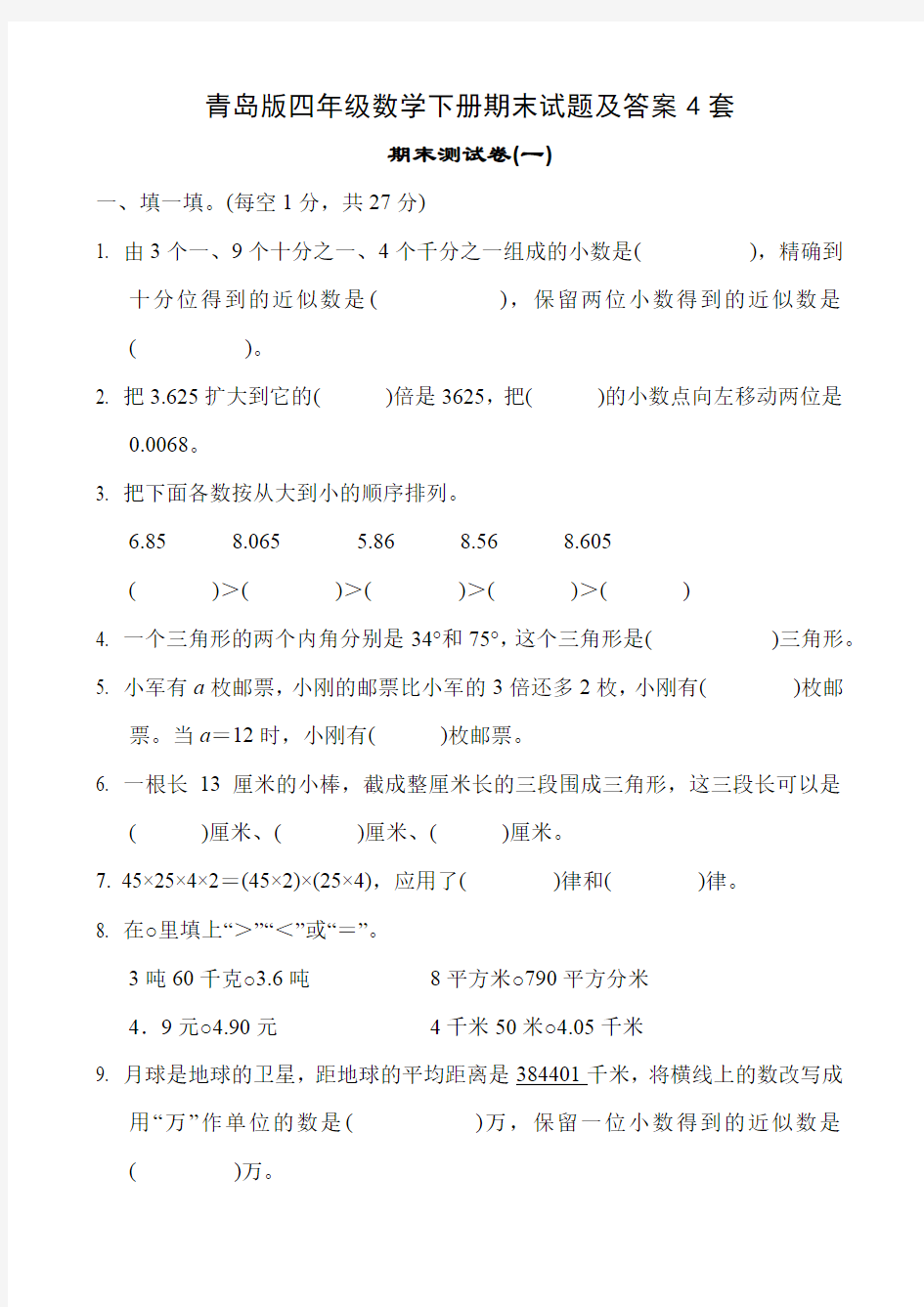 青岛版四年级数学下册期末试题及答案4套