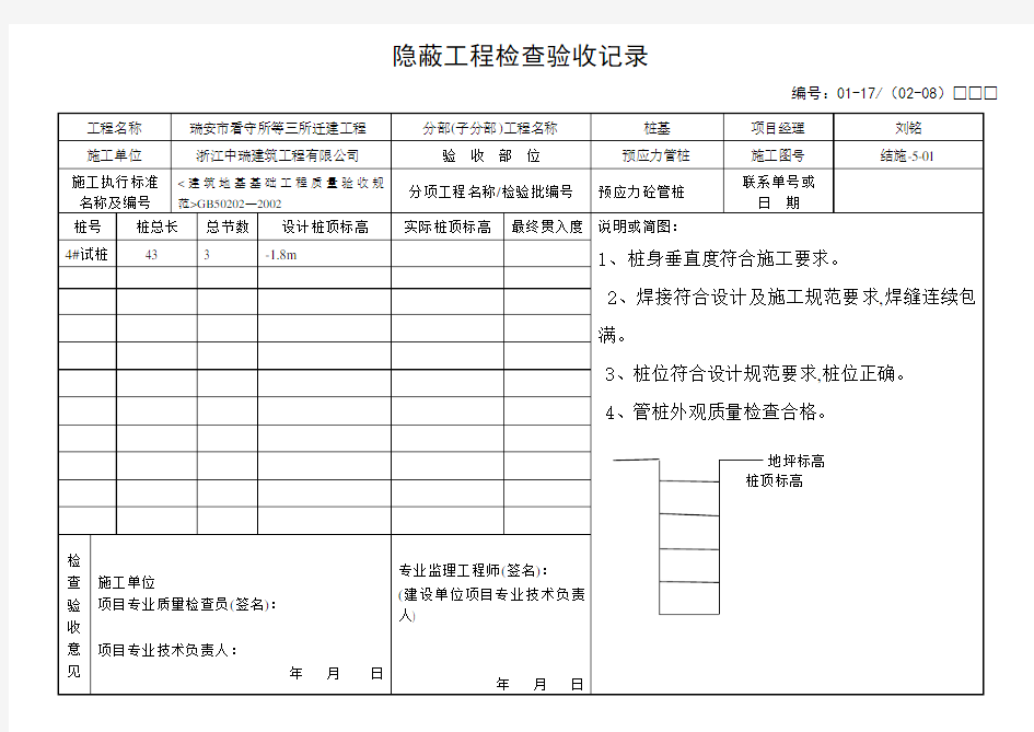 桩基隐蔽工程检查验收记录表