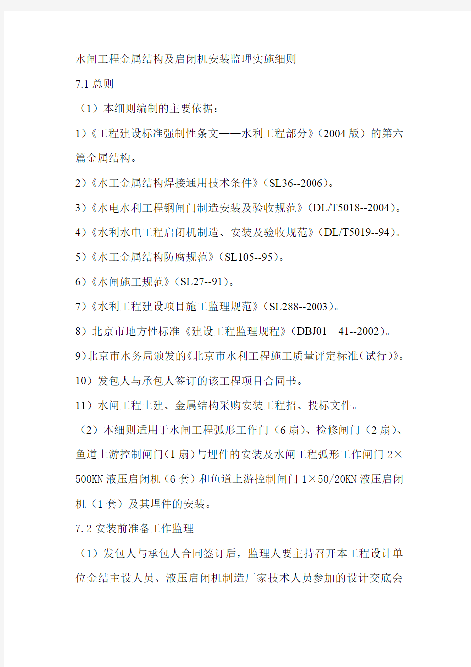 水闸工程金属结构及启闭机安装监理实施细则(最新整理)