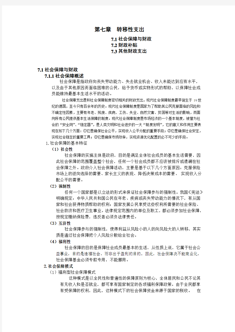 财政学教案 讲义第七章 转移性支出