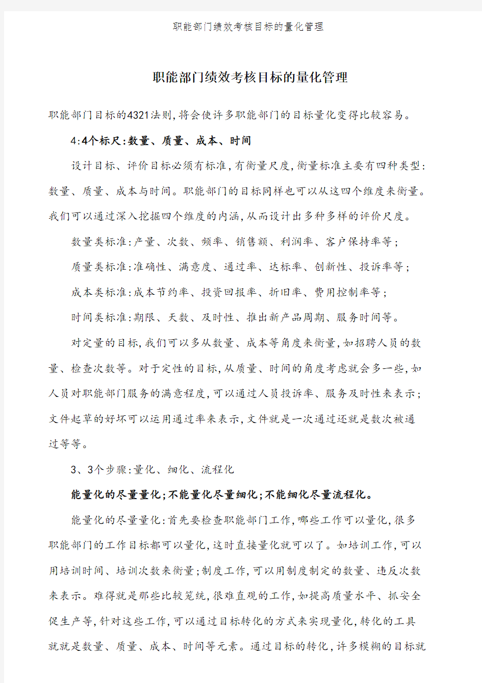 职能部门绩效考核目标的量化管理