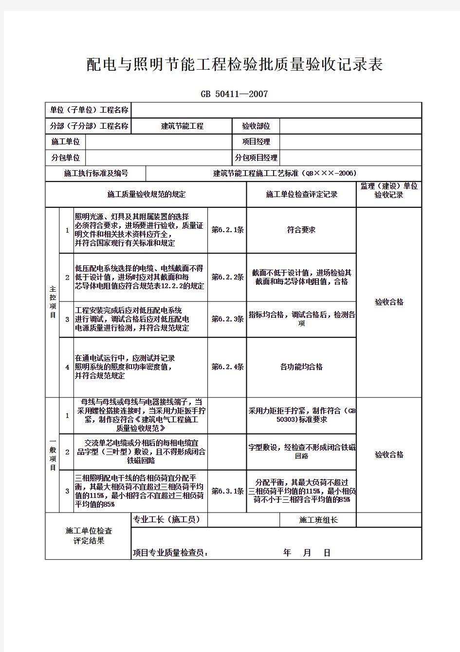 配电与照明节能工程检验批质量验收记录表