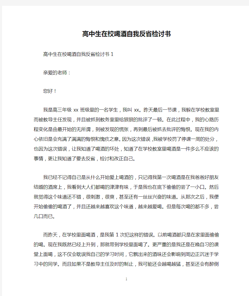 高中生在校喝酒自我反省检讨书