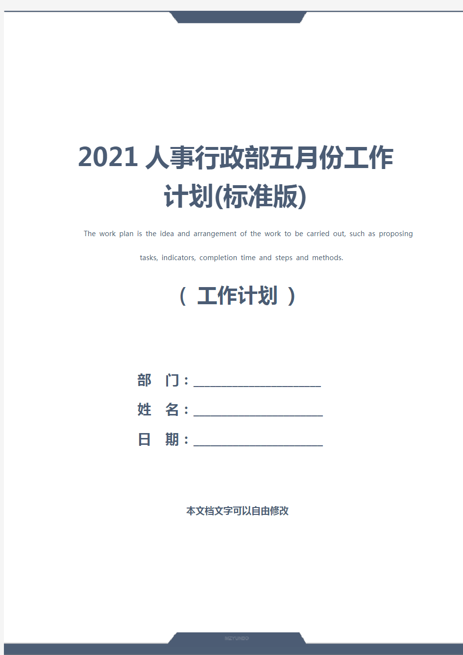 2021人事行政部五月份工作计划(标准版)