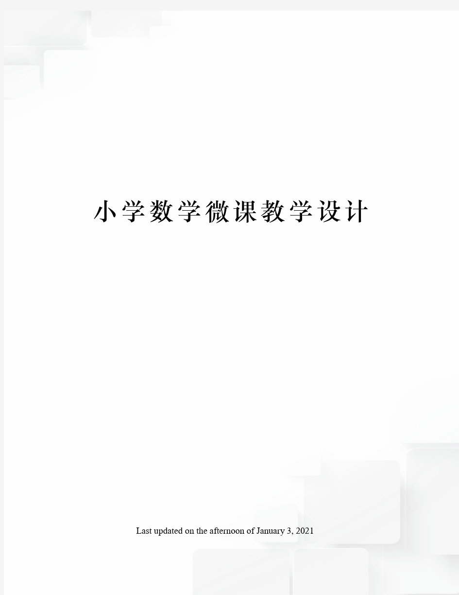 小学数学微课教学设计