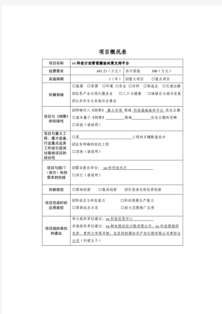 XX省科技计划项目管理辅助决策支持平台建设方案