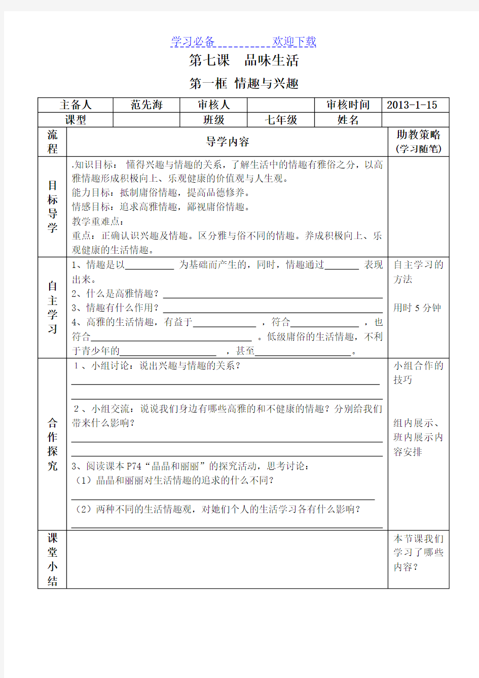 人教版七年级下册政治第七课品味生活导学案