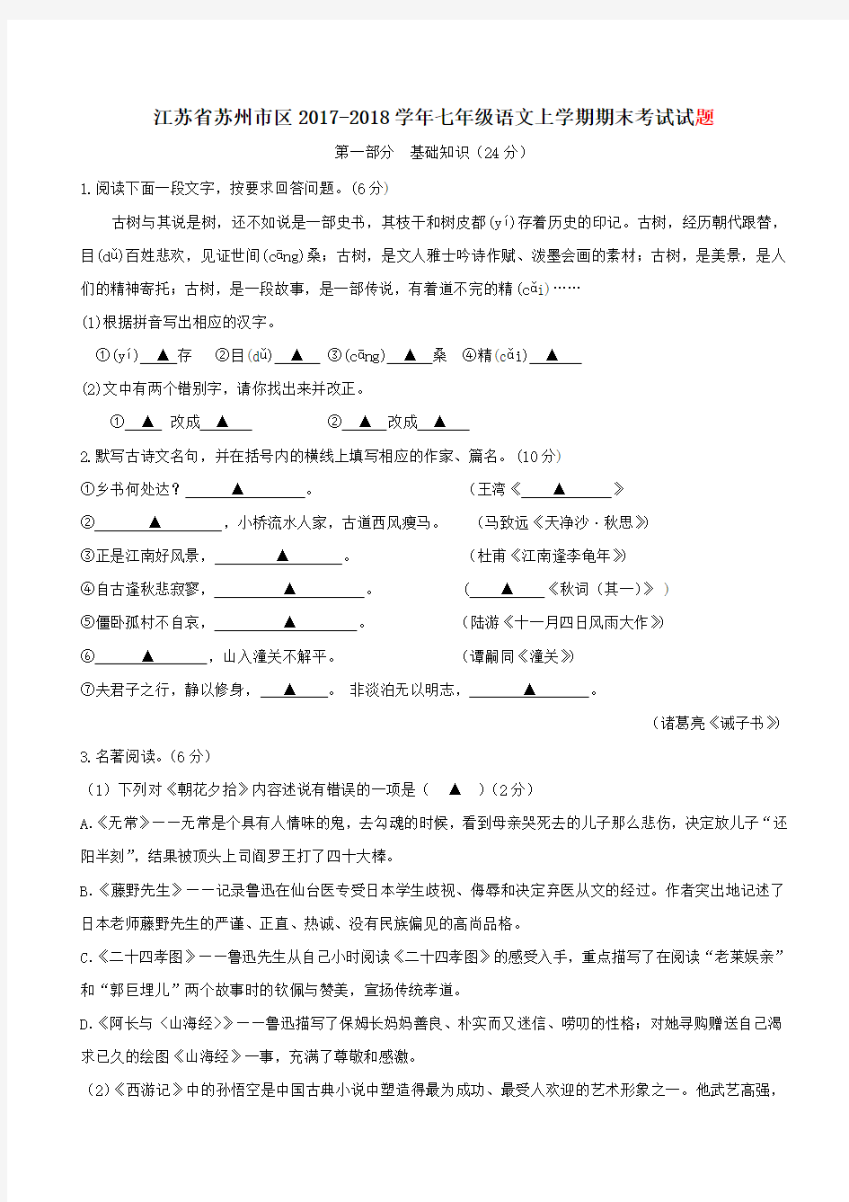 江苏省苏州市区2017_2018学年七年级语文上学期期末考试试题新人教版(附答案)