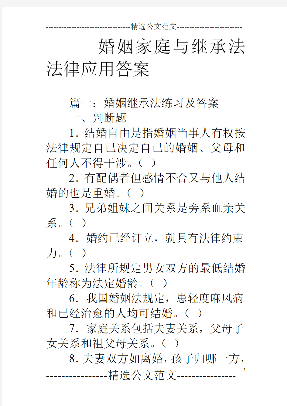 婚姻家庭与继承法法律应用答案