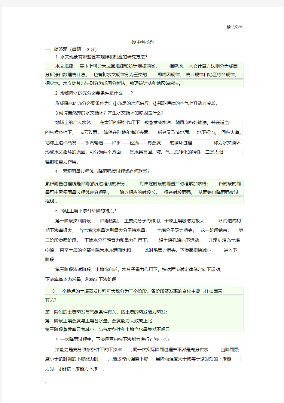 期中考核题(工程水文及水利计算答案