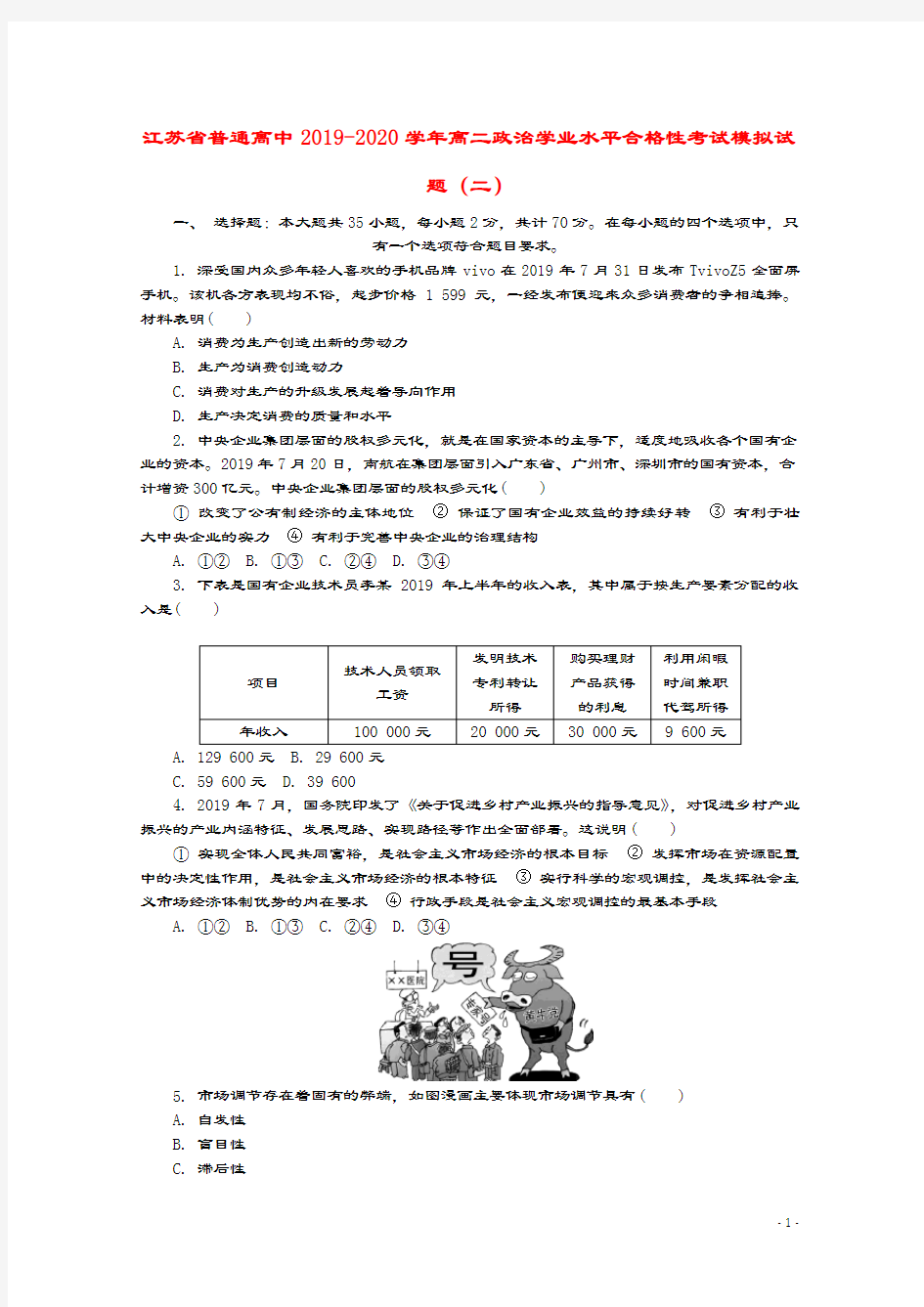 江苏省普通高中2019_2020学年高二政治学业水平合格性考试模拟试题(二) (1)