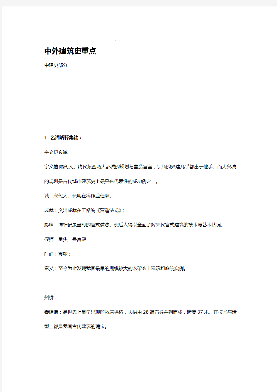 中国建筑史重点