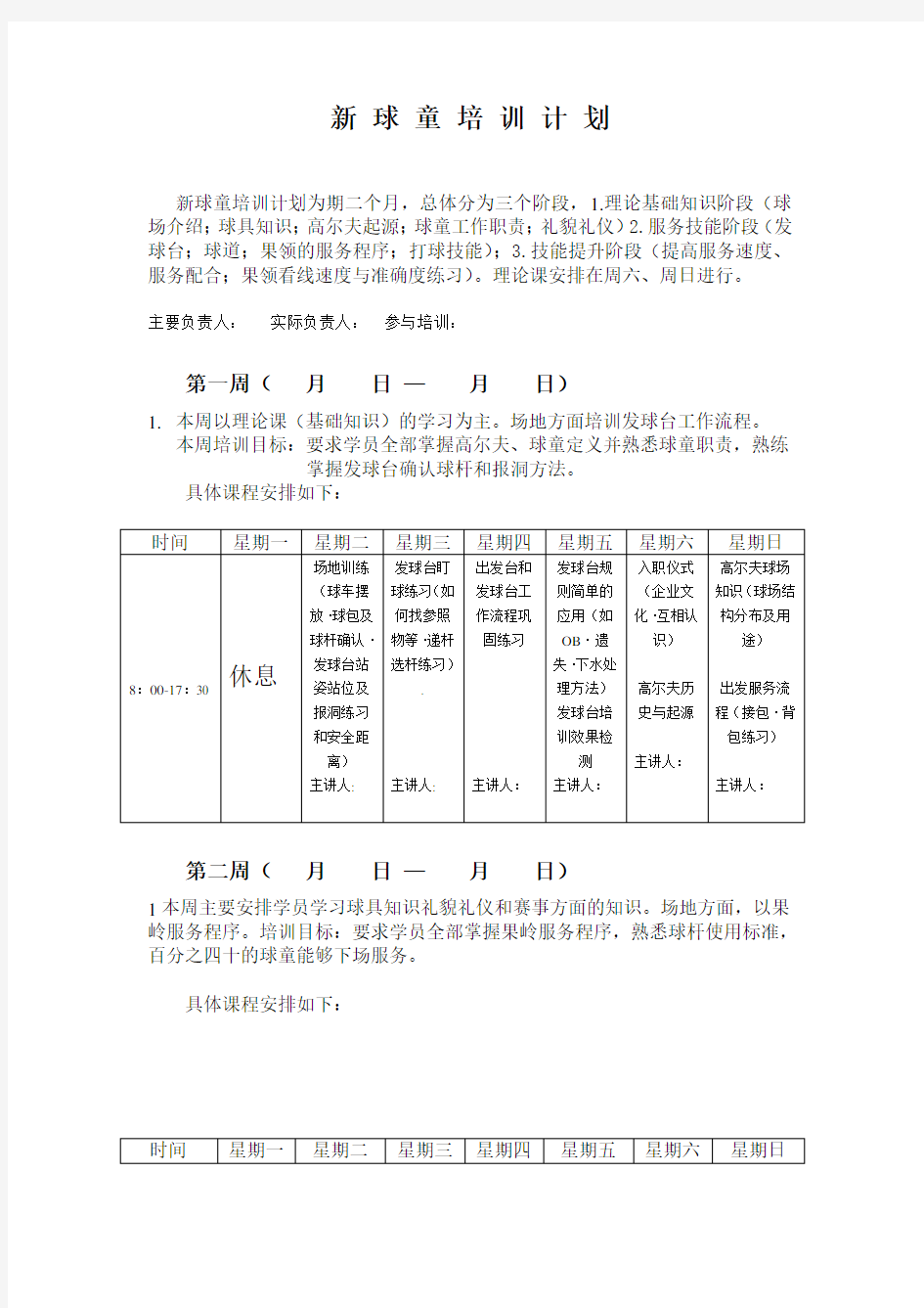 新 球 童 培 训 计 划