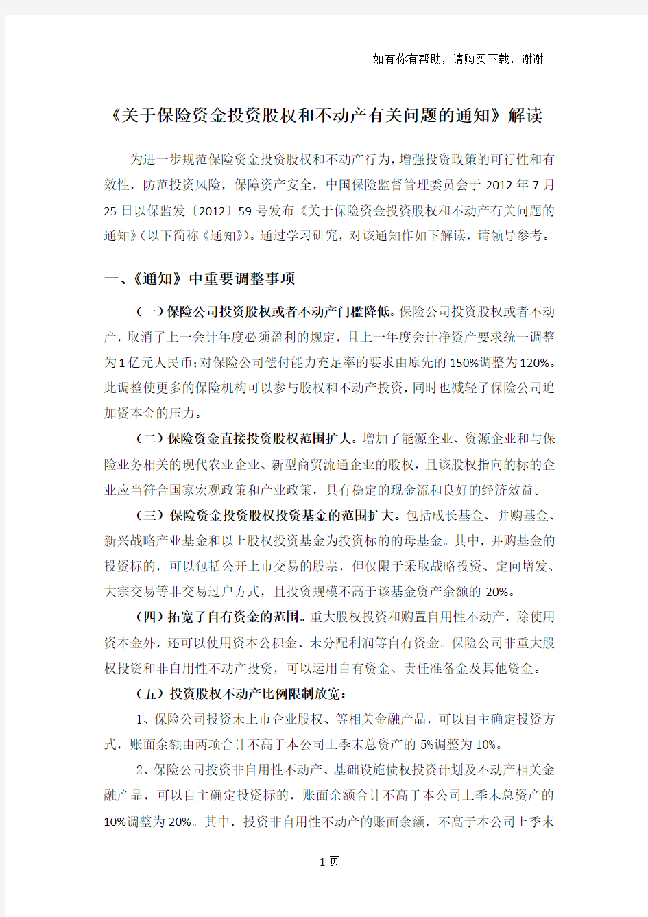 有关保险资金投资股权和不动产有关问题的通知解读