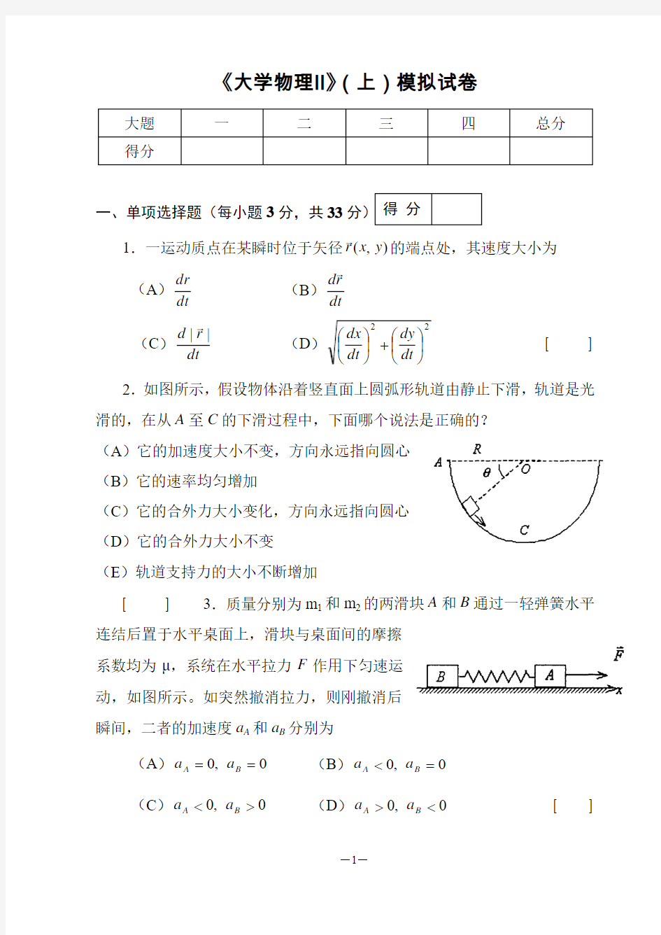 《大学物理II》(上)模拟试题(1)