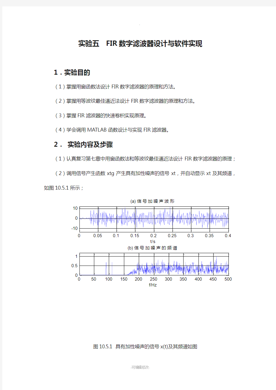 实验五--FIR数字滤波器设计与软件实现