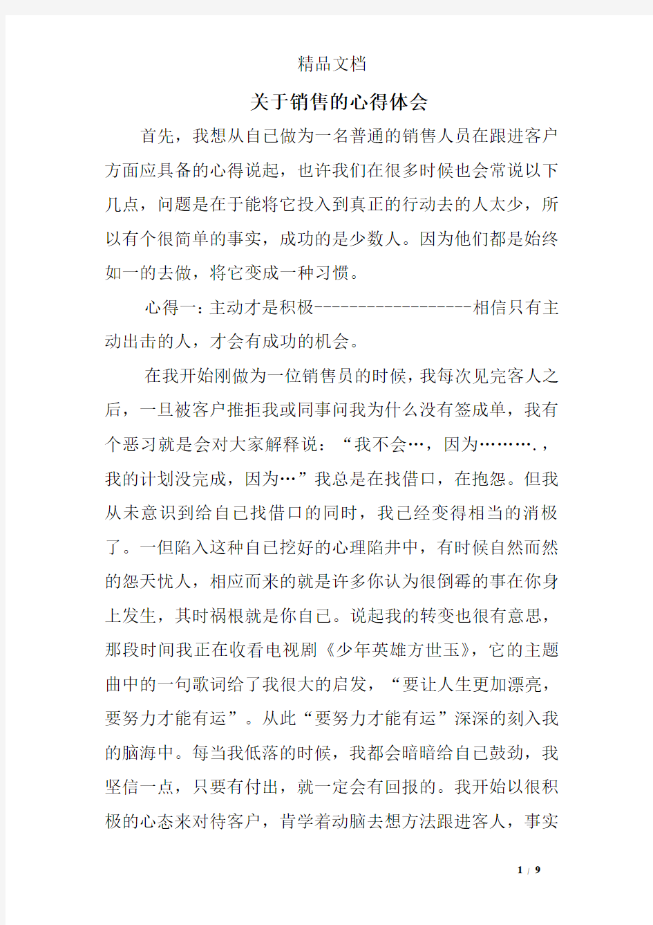 关于销售的心得体会