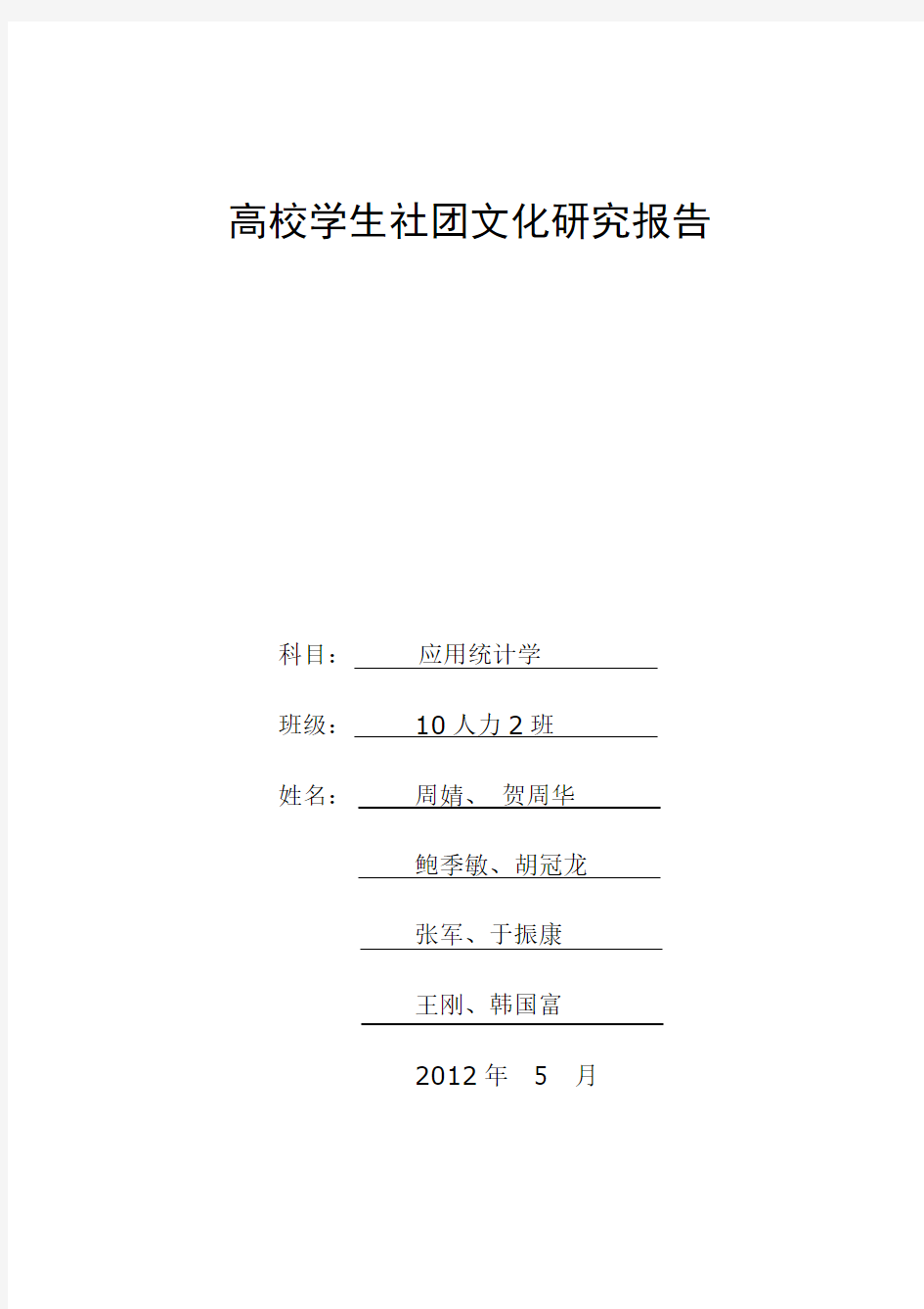 高校学生社团文化研究报告