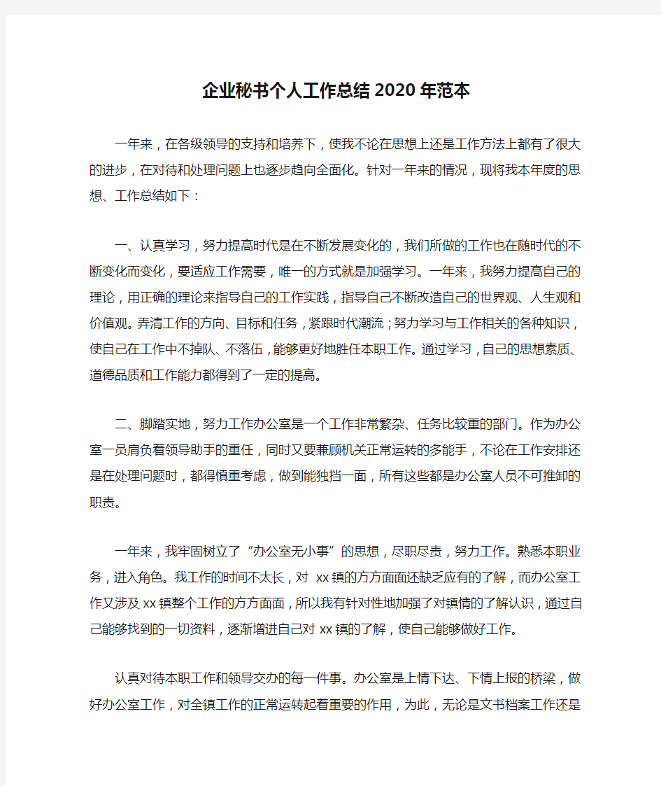 企业秘书个人工作总结2020年范本