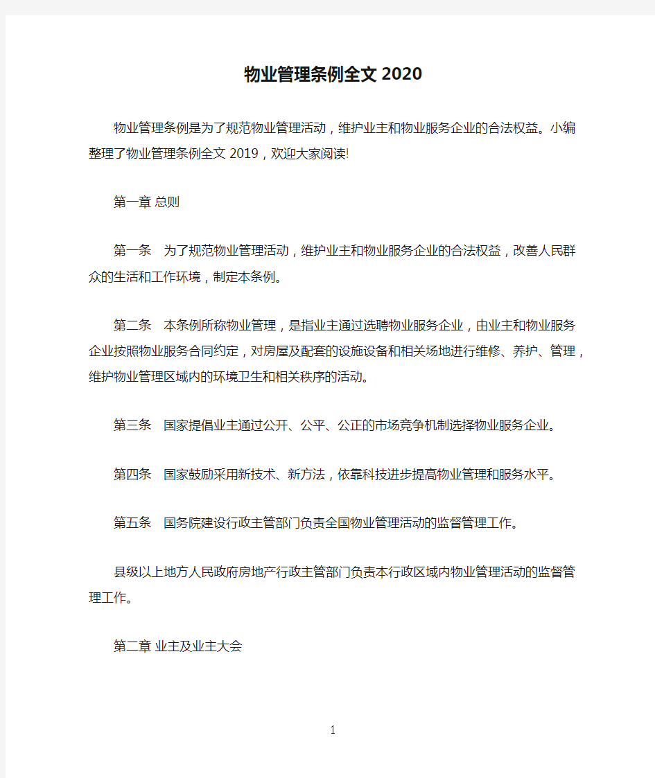 物业管理条例全文2020