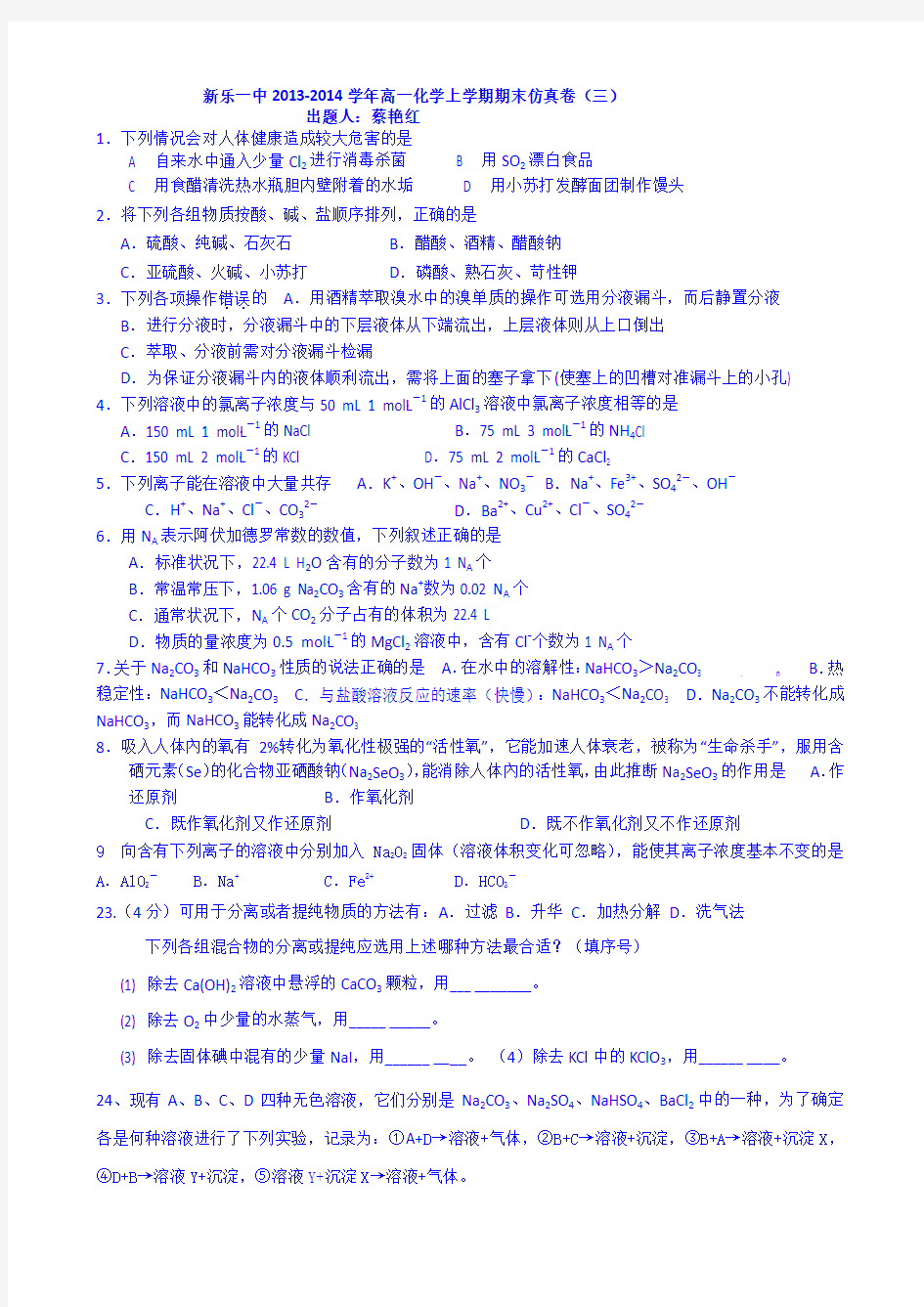 河北省新乐市第一中学2013-2014学年高一上学期期末化学仿真卷(三) Word版含答案