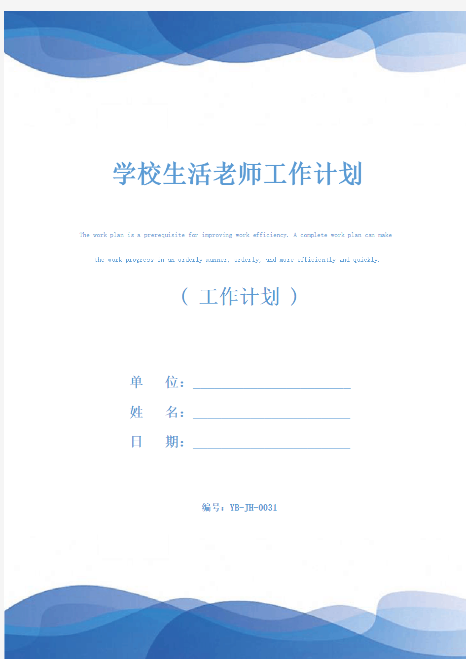 学校生活老师工作计划