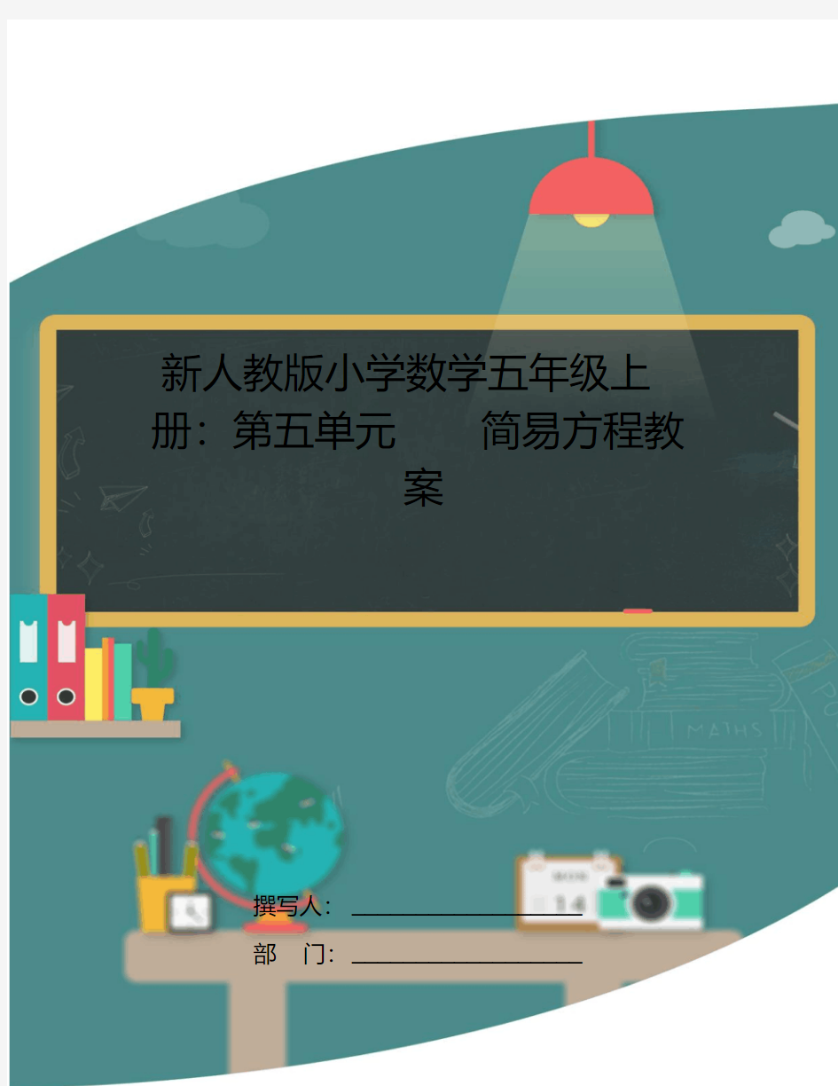 新人教版小学数学五年级上册：第五单元简易方程教案