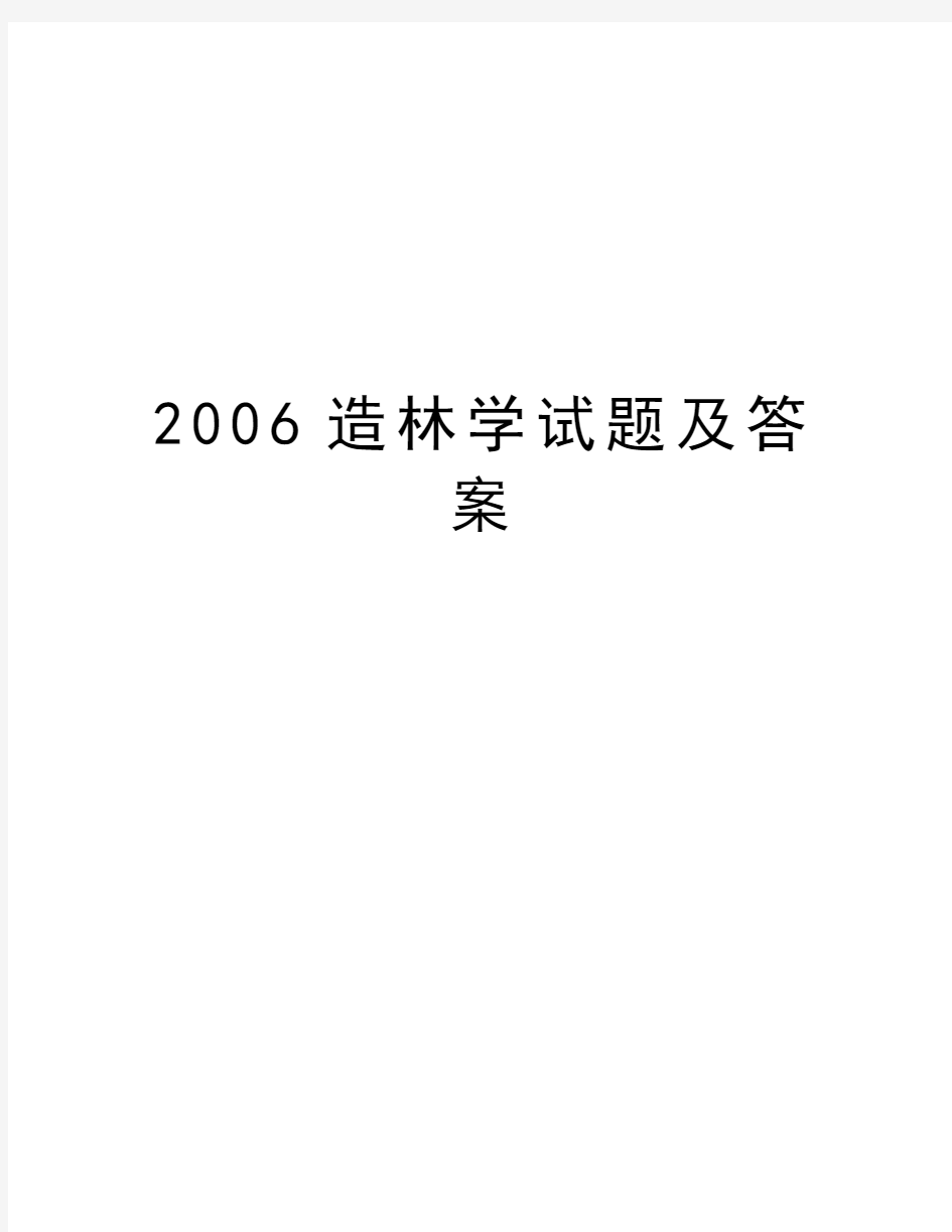 最新造林学试题及答案汇总