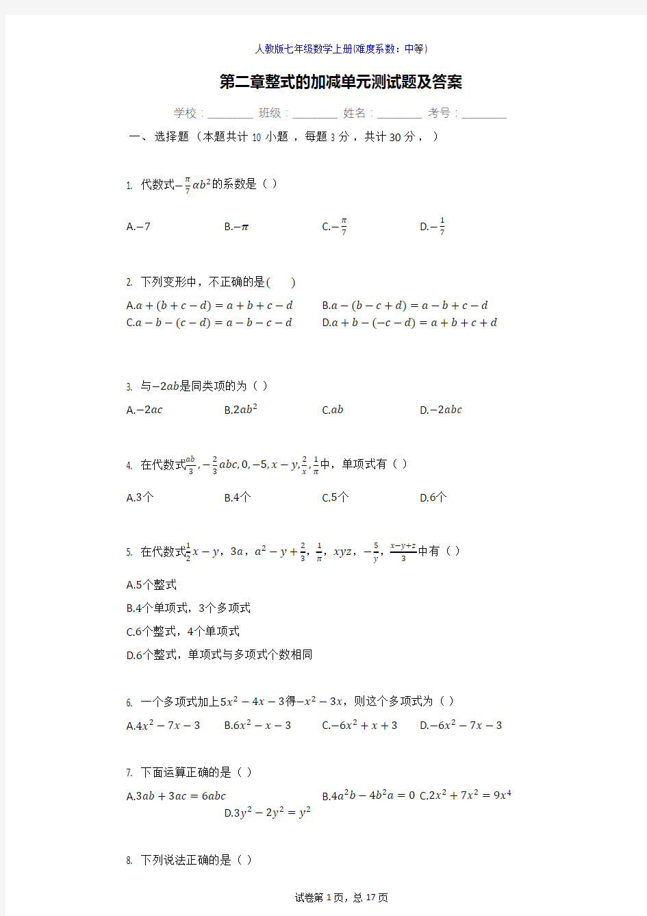 第二章整式的加减单元测试题及答案