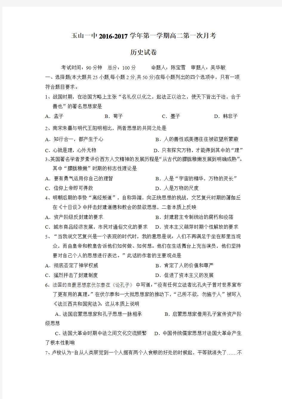 16—17学年上学期高二第一次月考历史试题(附答案)(9)