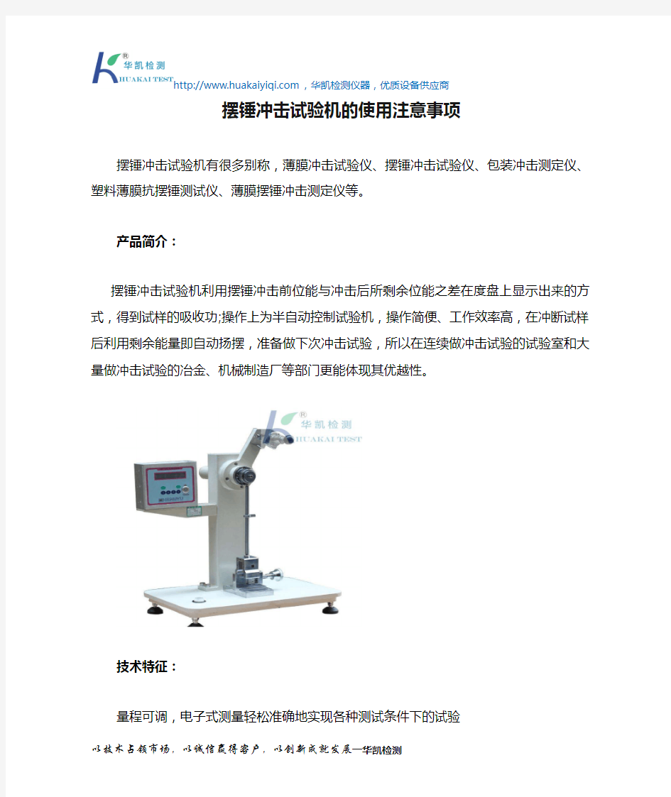 摆锤冲击试验机的使用注意事项