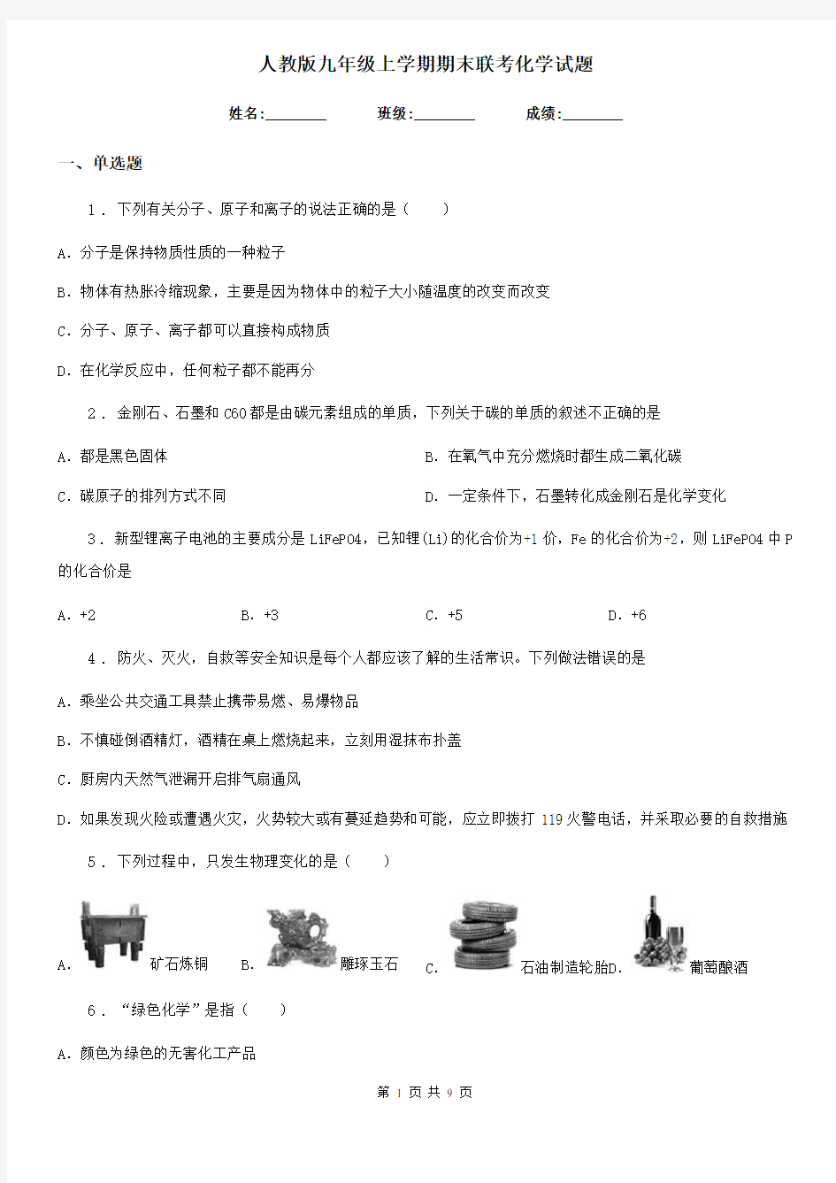 人教版九年级上学期期末联考化学试题